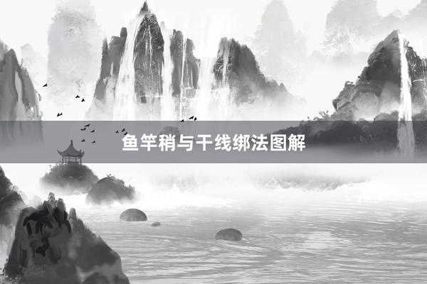 鱼竿稍与干线绑法图解