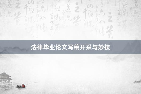 法律毕业论文写稿开采与妙技