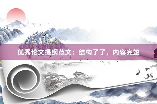 优秀论文提纲范文：结构了了，内容完竣
