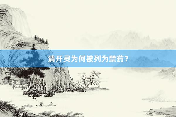 清开灵为何被列为禁药？
