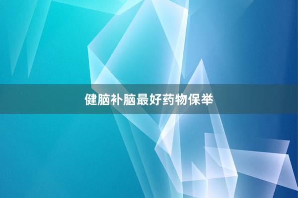 健脑补脑最好药物保举
