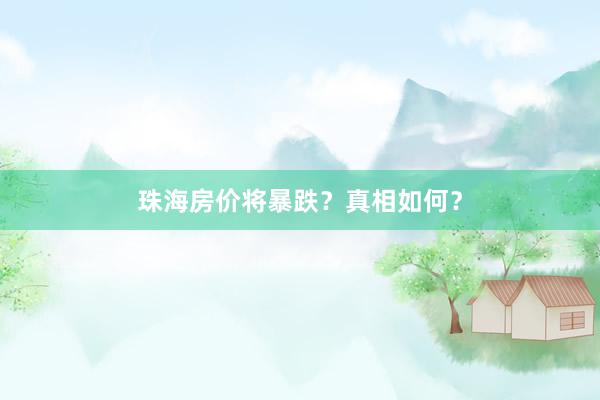 珠海房价将暴跌?真相如何?