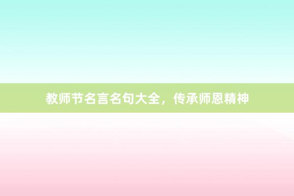 教师节名言名句大全,传承师恩精神