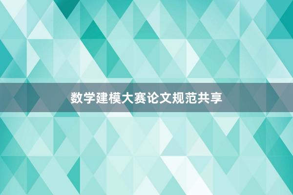 数学建模大赛论文规范共享