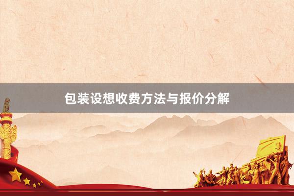 包装设想收费方法与报价分解