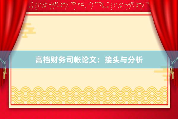 高档财务司帐论文：接头与分析