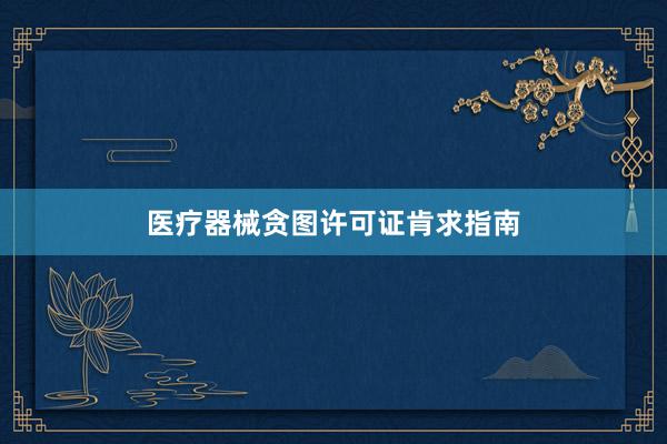 医疗器械贪图许可证肯求指南