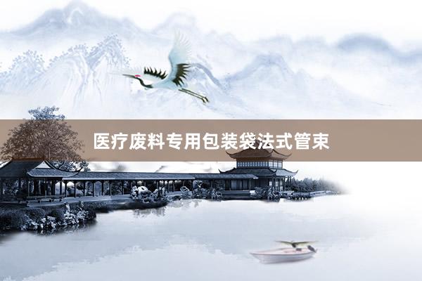 医疗废料专用包装袋法式管束
