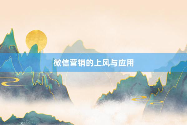 微信营销的上风与应用